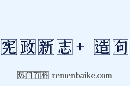 宪政新志+造句是什么意思的图片